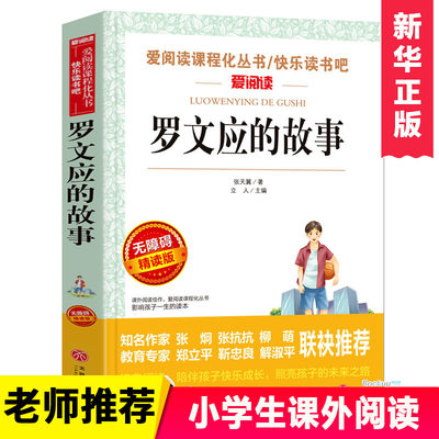 罗文应的故事(无障碍精读版)/爱阅读语文 丛书 三四五六年级小学生课外阅读 7-9-12岁儿童文学读物图书籍