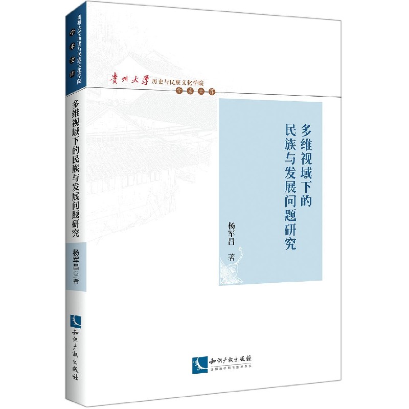 多维视域下的民族与发展问题研究贵州大学历史与民族文化学院学术文库博库网