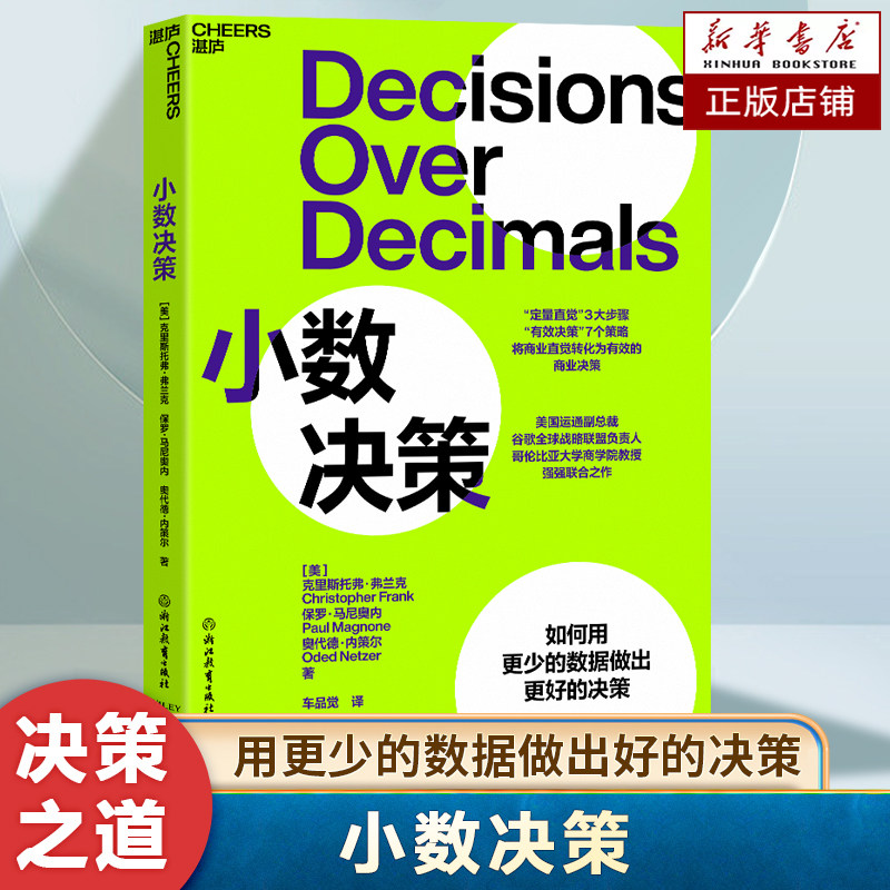 小数决策 如何用更少的数据做出更好的决策 做出数据驱动决策，并将决策转化为实际行动 科学做出正确的决策 企业管理书籍