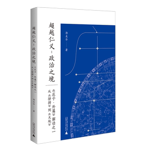 解读之一：从 庄子·外篇 骈拇 到 博库网 超越仁义 天地 政治之境——