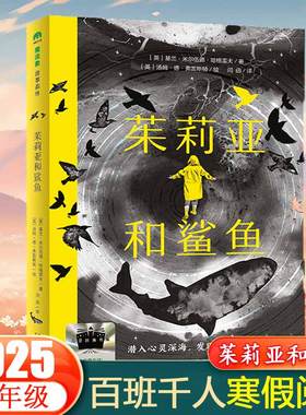 2025寒假百班千人推荐阅读 5/五年级小学生课外书 茱莉亚和鲨鱼 9-12岁青少年儿童文学成长图书课外阅读书籍寒假课外推荐阅读必读