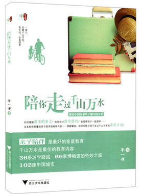 慢学堂系列 陪你走过千山万水 启真童书李一慢 家庭旅游陪伴类书籍 用风景陪伴家人父母对孩子的影响 浙江大学出版社