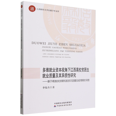 多维就业资本视角下江西高校贫困生就业质量及其异质性研究 博库网