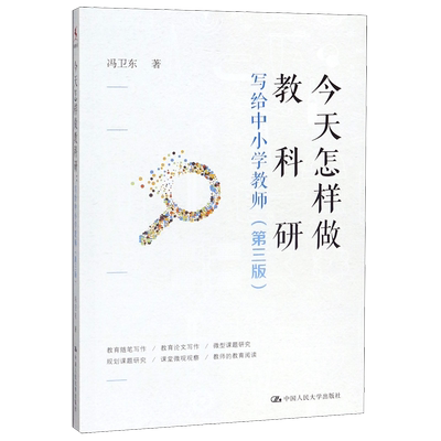 今天怎样做教科研(写给中小学教师第3版)  冯卫东 教师专业素养与技能 教育随笔论文写作 微型课题研究规划课题研  博库网