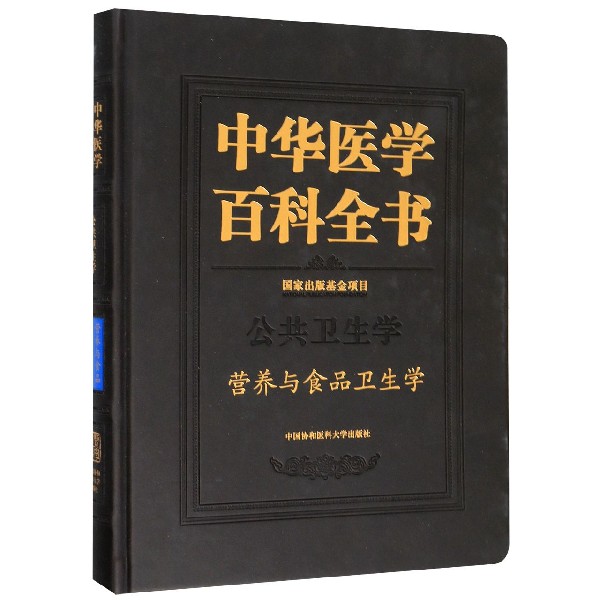 中华医学百科全书(公共卫生学营养与食品卫生学)(精) 博库网