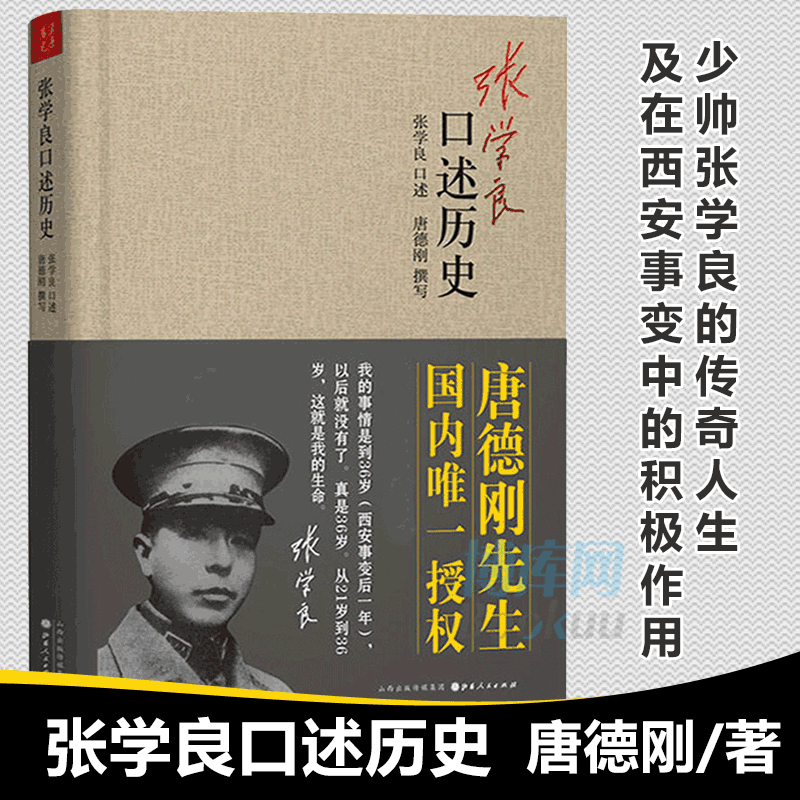 正版现货张学良口述历史精装唐德刚著少帅张学良的传奇人生及在西安事变中的积极作用中国近代史张学良书籍张学良自传