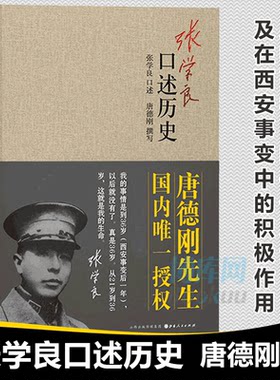 正版现货 张学良口述历史 精装 唐德刚著 少帅张学良的传奇人生及在西安事变中的积极作用 中国近代史 张学良书籍 张学良自传