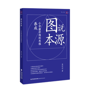 图说本源小学数学图形思维养成 蓝作坤著 图形与几何空间概念 图形题解题策略教学参考资料教学设计与指导教师书福建教育出版社