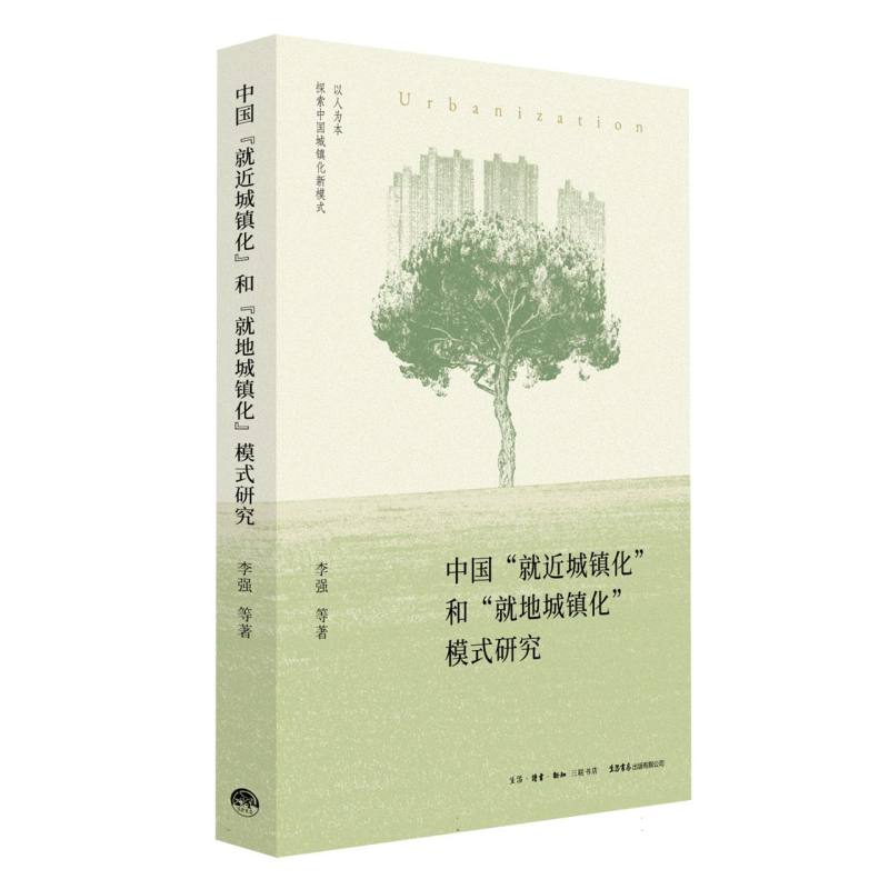 中国“就近城镇化”和“就地城镇化”模式研究  博库网