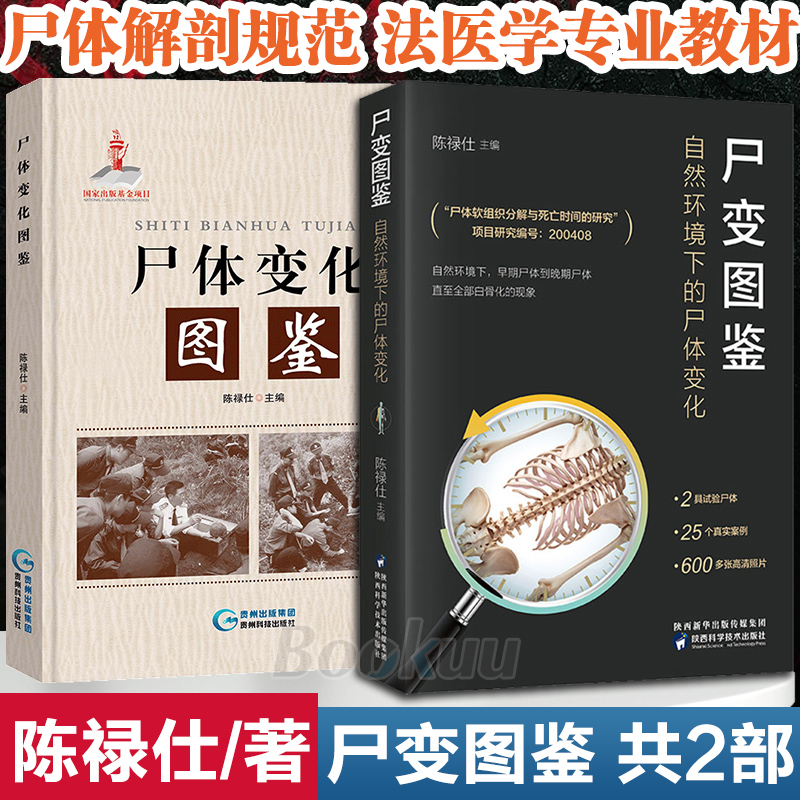 尸体变化图鉴+尸变图鉴共2册陈禄仕搭配尸体解剖规范法医学专业书籍教材法医变化图鉴尸体会说话遗体解刨分析书籍法医病理学