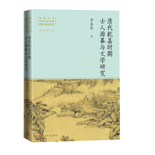 清代乾嘉时期士人游幕与文学研究 博库网