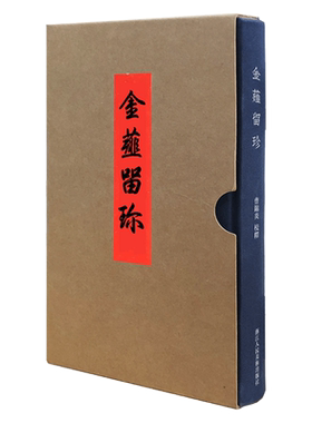 金薤留珍(精) 博库网 曹锦炎，浙江大学文化遗产研究院院长 本书记录了乾隆时期宫廷辑录 的古铜印，共有1290多枚