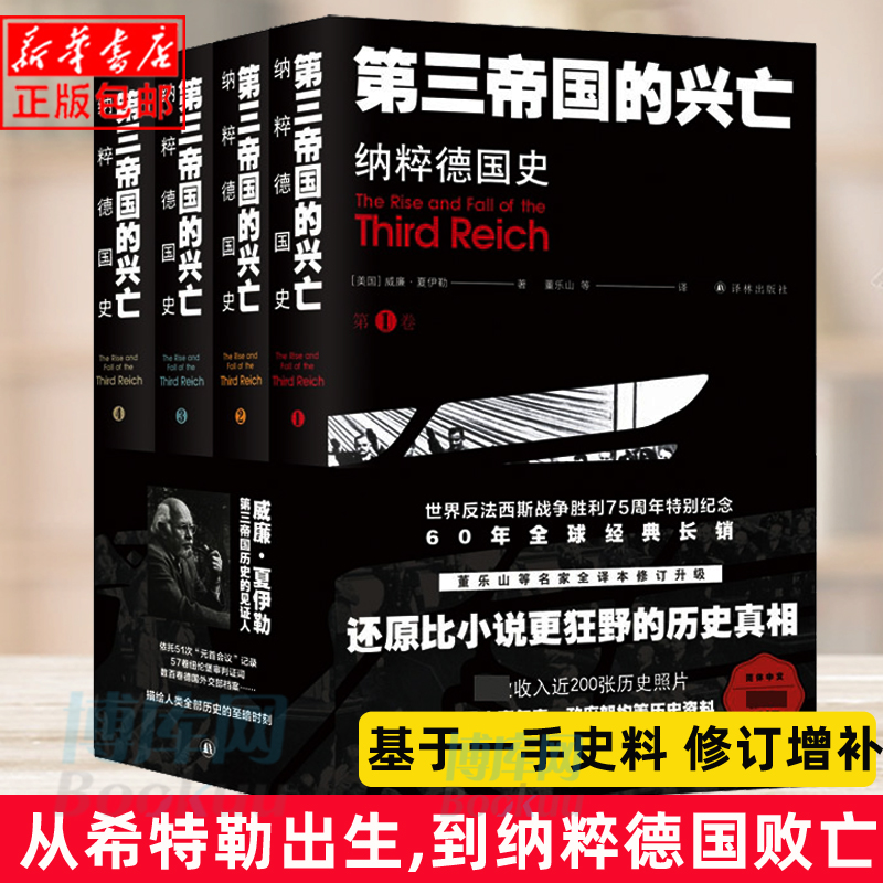 第三帝国的兴亡纳粹德国史四卷威廉夏伊勒(收录近200张历史照片增补大事年表，纳粹德国政府架构）二战史欧洲史