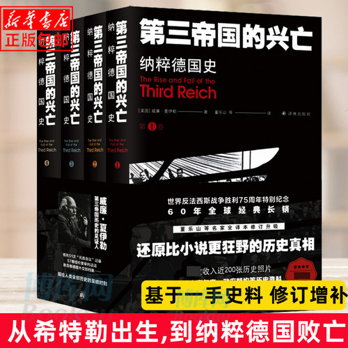 第三帝国的兴亡 纳粹德国史 四卷 威廉夏伊勒 (收录近200张历史照片增补大事年表，纳粹德国政府架构）二战史欧洲史