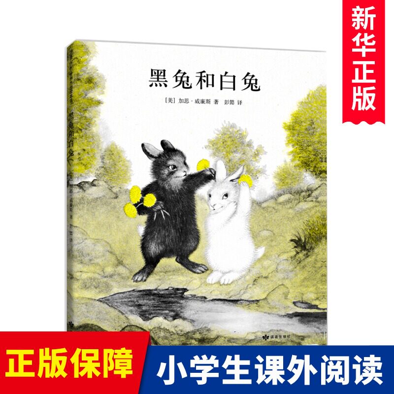 黑兔和白兔 0-3-4-5-6-8岁儿童绘本 老师 幼儿园小学生课外书籍阅读