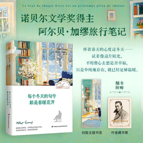【赠藏书票+书签】每个冬天的句号都是春暖花开 诺贝尔文学奖得主阿尔贝·加缪旅行笔记 外国小说旅行随笔精选集