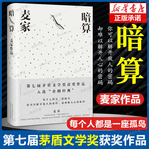 暗算 麦家著 茅盾文学奖获奖作品全集人生海海经典现当代文学长篇小说书籍文学精选 初高中生课外书谍战小说 周迅主演中国文学原著
