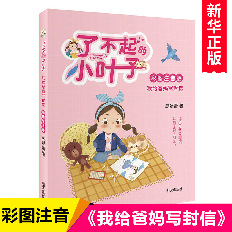 我给爸妈写封信(彩图注音版)/了不起的小叶子 庞婕蕾著作 小学生校园成长励志读物带拼音一二年级课外书儿童阅读书籍6-8岁正版,书籍/杂志/报纸,自由组合套装,淘宝优惠券,粉丝福利购,淘宝优惠卷