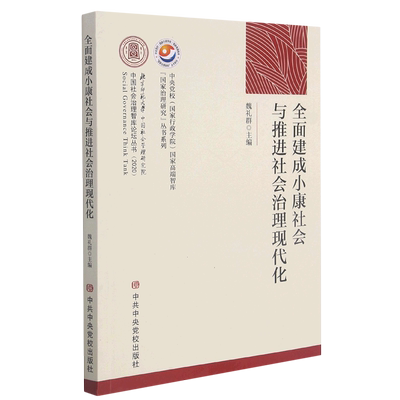 全面建成小康社会与推进社会治理现代化/中央党校国家行政学院国家高端智库国家治理研