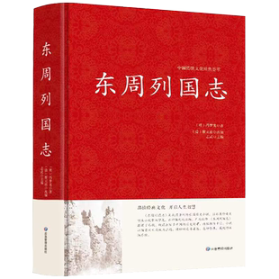 东周列国志 精装收藏版白话原著青少年版 冯梦龙文言文注释无障碍阅读中国历史红皮国学书籍 博库网