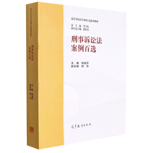 刑事诉讼法案例百选 林喜芬 高等教育出版社 按照马工程刑事诉讼法学教材体例和顺序编排 刑诉法案例教程 案例分析 大学法学教科书