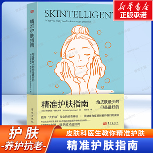 精准护肤指南：给皮肤最少的但是最好的 纳塔利娅·施皮林斯 临床医学 护肤 抗老 拒绝“消费陷阱”皮肤科医生教你精准护肤书籍