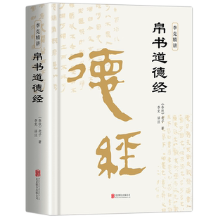 精装版】帛书版德道经原文 老子道德经正版原著原文译文注释马王堆帛书版 甲乙本河上公王弼版 李克译注翻译典藏原版 道德经帛书版