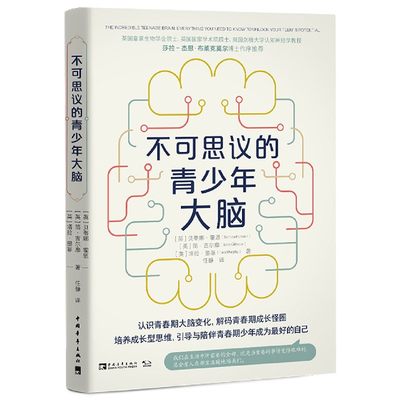 不可思议的青少年大脑 认识青春期大脑变化解码青春期成长怪圈学会引导陪伴青春期少年培养成长型思维青少年成长中的烦恼 博库网