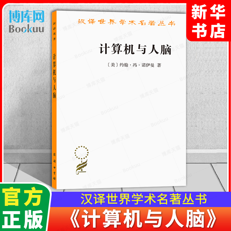 计算机与人脑汉译世界学术名著