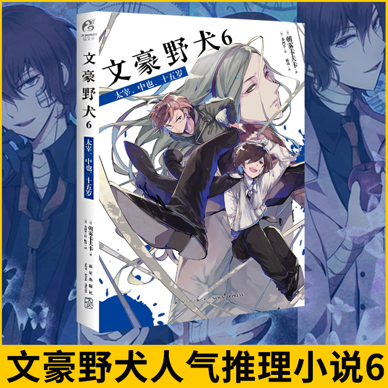 文豪野犬.6太宰 中也 十五岁 朝雾卡夫卡著 异能战斗日本人气动漫画轻小说侦探推理书籍 天闻角川 新华正版