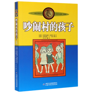 吵闹村的孩子 美绘版  安徒生奖获得者 林格伦儿童文学作品选集新版系列 6-8-10-12岁儿童文学故事书籍小学生课外阅读读物