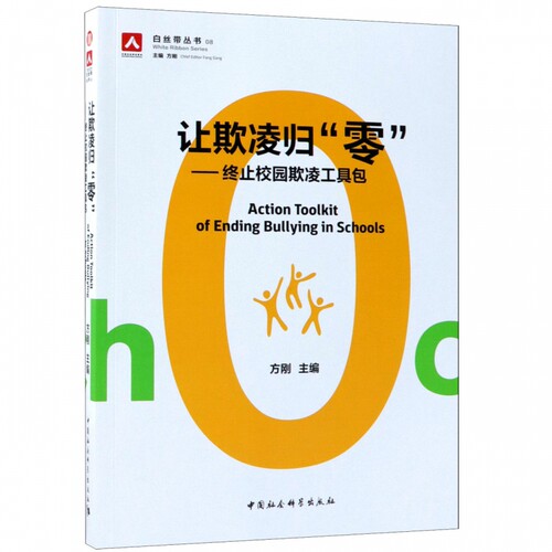 让欺凌归零:终止校园欺凌工具包 方刚主编 正版书籍   博库网
