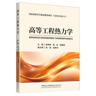 高等工程热力学 博库网