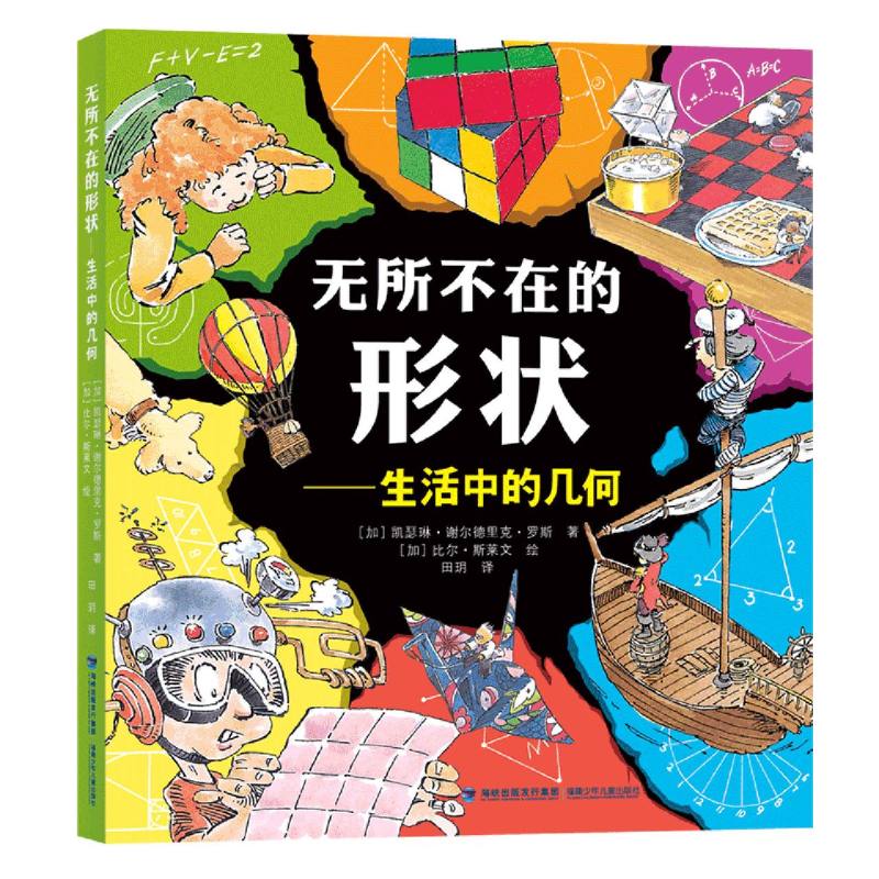 无所不在的形状 生活中的几何(涵盖百余个几何知识点全面剖析圆形、正方形、三角形图形 博库网