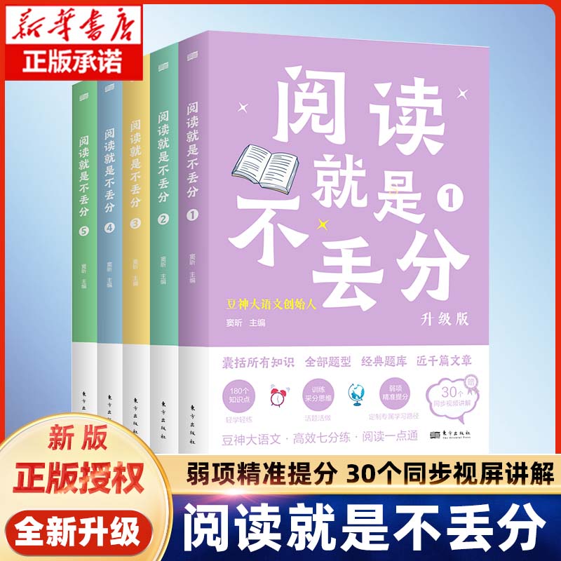 阅读就是不丢分（全5册）豆神大语文五星图书 快解阅读练题神器 专为小学4-6年级孩子打造 囊括180个分解小学四五六年级课外阅读书 书籍/杂志/报纸 小学教辅 原图主图