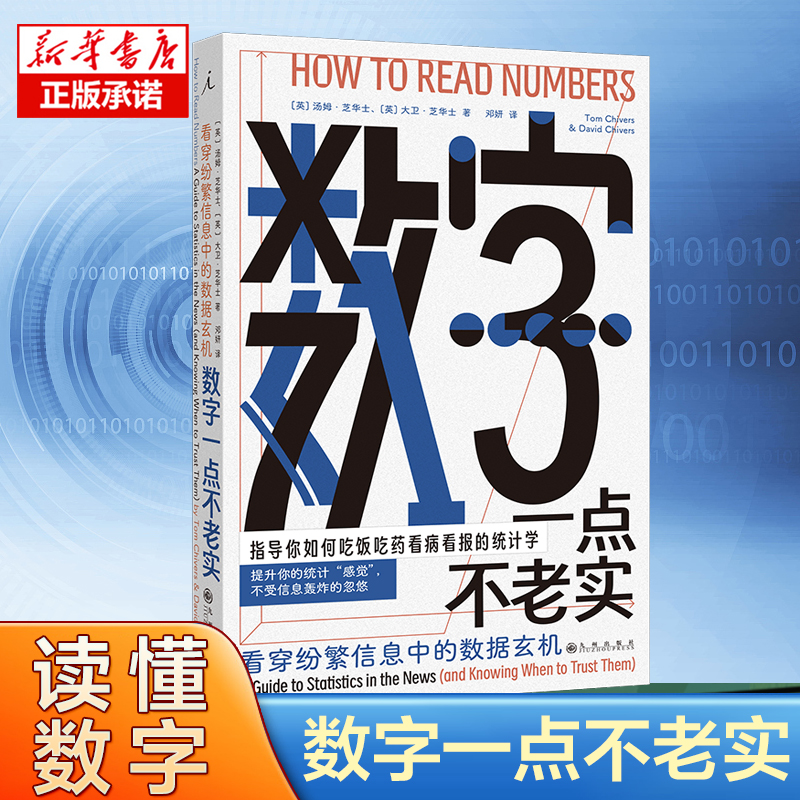 数字一点不老实：看穿纷繁信息中的数据玄机指导你如何吃饭吃药看病看报的统计学看穿复杂信息背后的数字玄机逻辑学书籍