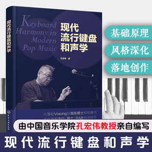 现代流行键盘和声学 学完即会编配的和声实战手册 三阶进阶架构从入门到精通 零基础和声键盘爱好者参考书 音乐院校现代和声教材