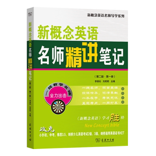新概念英语名师精讲笔记(第二版·第一册)/新概念英语名师导学系列 博库网