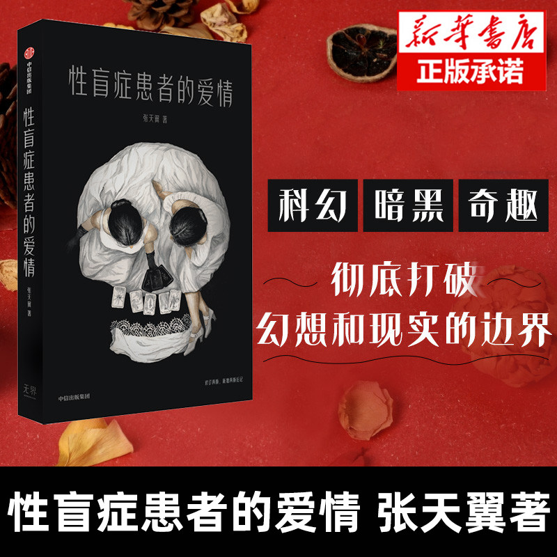 现货速发 性盲症患者的爱情 张天翼 改写《睡美人》 悬疑与推理  科幻 暗黑 奇趣 粉墨/扑火/黑糖匣/荔荔打破幻想和现实的边界浪漫