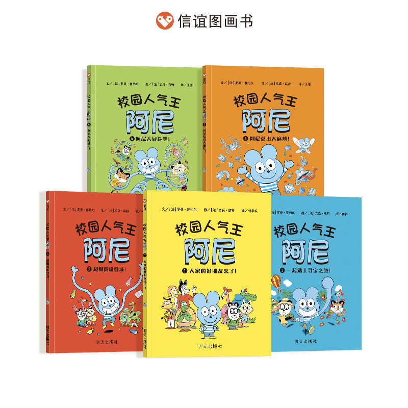 校园人气王阿尼全套5册小学生课外书平装版推荐阅读全彩漫画书绘本图画连环画校园故事幽默爆笑书籍 儿童绘本大家的好朋友来了
