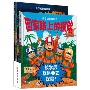 放学后拯救世界全套4册回家路上的探险公园里被窝里洗澡时都可以探险3-4-5-6=8周岁儿童脑洞大开神奇想象力创意无限绘本图画故事书