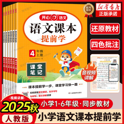 开心新版小学语文课本提前学