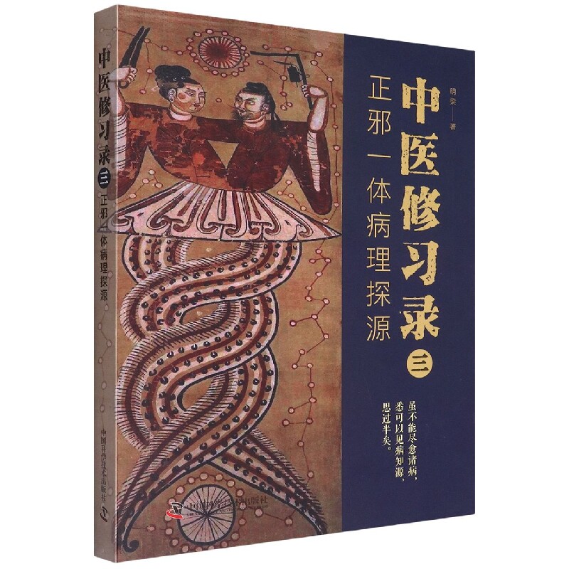 中医修习录(三):正邪一体病理探源 博库网