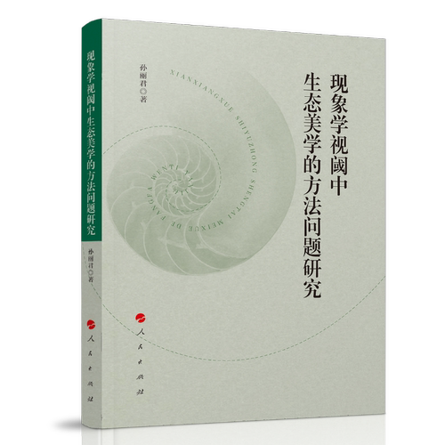 现象学视域中生态美学的方法问题研究 博库网