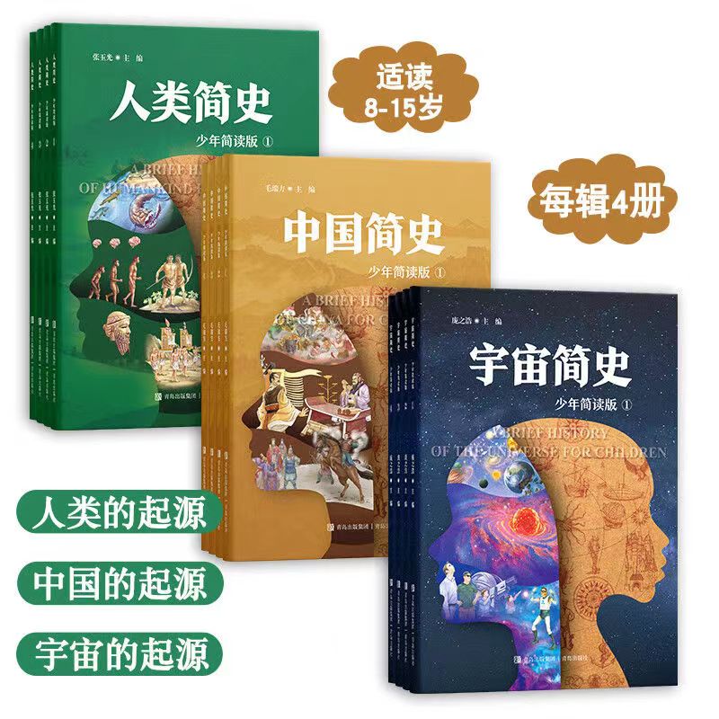 中国简史人类简史宇宙简史 少年简读版 全4册 让孩子一口气读完中国历史 塑造全景历史观 时间脉络清晰 重点时间 事件一目了然