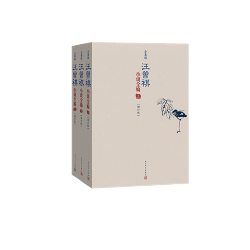 正版汪曾祺小说全编全集版上中下全套3册 现当代文学随笔小说沈从文大淖记事受戒天鹅之死受戒人间草木等汪曾祺小说全集文学书