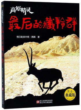 最后的藏羚群(高原精灵黑金典藏版) 博库网格日勒其木格·黑鹤新华书店小学生课外读物