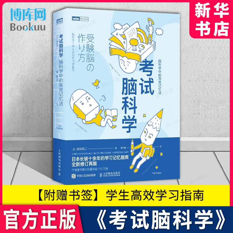 考试脑科学 脑科学中的高效记忆法 全新修订版 樊登读书直播 日本畅销十余年的学习记忆书全新修订再版 新华书店 官方正版 博库 书籍/杂志/报纸 科普读物其它 原图主图