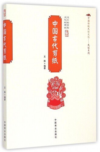 中国古代剪纸/中国传统民俗文化民俗系列 博库网
