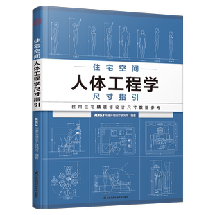 住宅空间人体工程学尺寸指引 HJSJ华建环境设计研究所 编著 装修常用数据手册 室内设计装修尺寸数据与空间设计指导 室内设计书籍